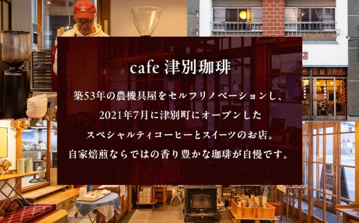 cafe津別珈琲 ドリップバッグ・スペシャル 3種6袋 | 北海道津別町