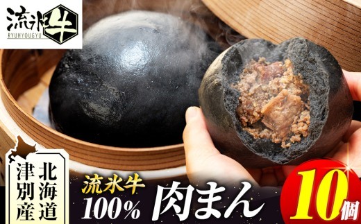 【数量限定】流氷牛 肉まん 10個セット | 北海道津別町