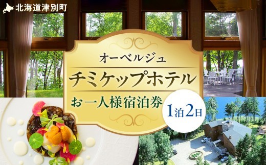 オーベルジュ チミケップホテル お一人様宿泊券