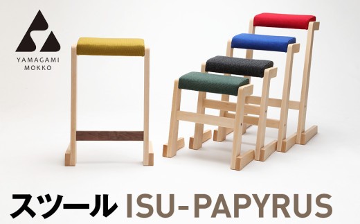 ㈱山上木工 スツール 「ISU－PAPYRUS」 | 北海道津別町