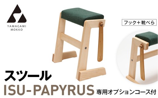 ㈱山上木工 スツール 「ISU－PAPYRUS」専用オプションコース付（フック+靴べら） | 北海道津別町