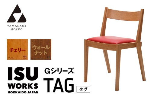 ㈱山上木工 イス 「ISUーWORKS Gシリーズ（TAG）」チェリー・ウォールナット | 北海道津別町