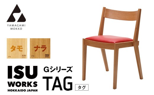㈱山上木工 イス 「ISU－WORKS Gシリーズ（TAG）」タモ・ナラ | 北海道津別町