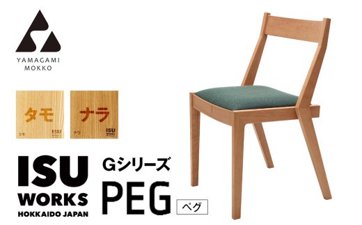 ㈱山上木工 イス 「ISU－WORKS Gシリーズ（PEG）」タモ・ナラ | 北海道津別町