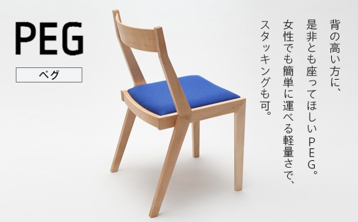 ㈱山上木工 イス 「ISU－WORKS Gシリーズ（PEG）」タモ・ナラ | 北海道津別町