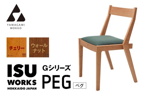 ㈱山上木工 イス 「ISU－WORKS Gシリーズ（PEG）」チェリー・ウォールナット | 北海道津別町