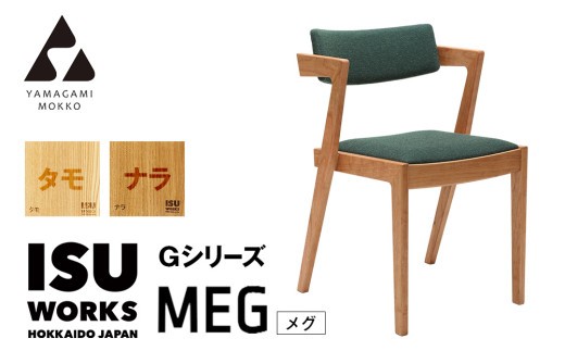 ㈱山上木工 イス 「ISU－WORKS Gシリーズ（MEG）」タモ・ナラ | 北海道津別町