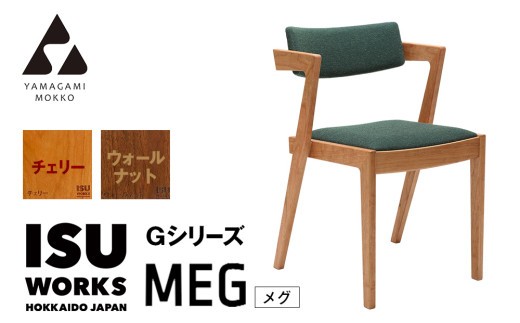 ㈱山上木工 イス 「ISU－WORKS Gシリーズ（MEG）」チェリー・ウォールナット | 北海道津別町