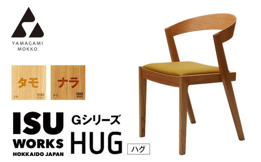 ㈱山上木工 イス 「ISU－WORKS Gシリーズ（HUG）」タモ・ナラ | 北海道津別町