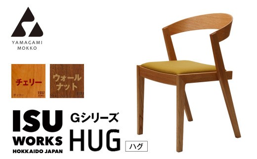 ㈱山上木工 イス 「ISU－WORKS Gシリーズ（HUG）」チェリー・ウォールナット | 北海道津別町