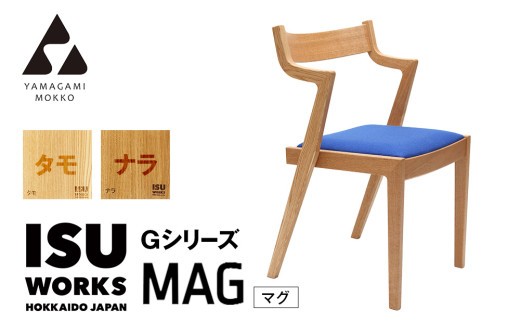 ㈱山上木工 イス 「ISU－WORKS Gシリーズ（MAG）」タモ・ナラ/ | 北海道津別町