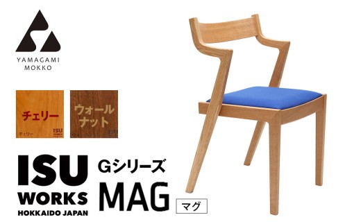 ㈱山上木工 イス 「ISU－WORKS Gシリーズ（MAG）」チェリー・ウォールナット/ | 北海道津別町