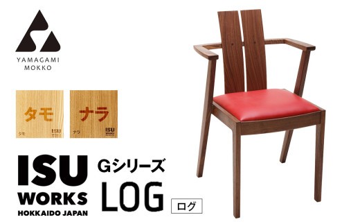 ㈱山上木工 イス 「ISU－WORKS Gシリーズ（LOG）」タモ・ナラ | 北海道津別町