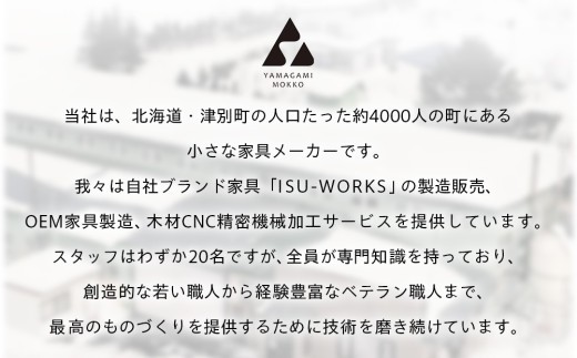 ㈱山上木工 イス 「ISU－WORKS Gシリーズ（LOG）」タモ・ナラ | 北海道津別町