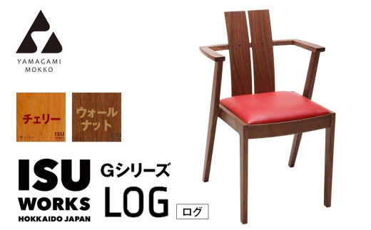 ㈱山上木工 イス 「ISU－WORKS Gシリーズ（LOG）」チェリー・ウォールナット | 北海道津別町