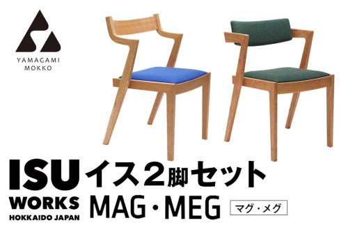 ㈱山上木工 イス二脚セット 「ISU－WORKS　Gシリーズ　MAG・MEG」※特別焼き印付限定仕様 | 北海道津別町