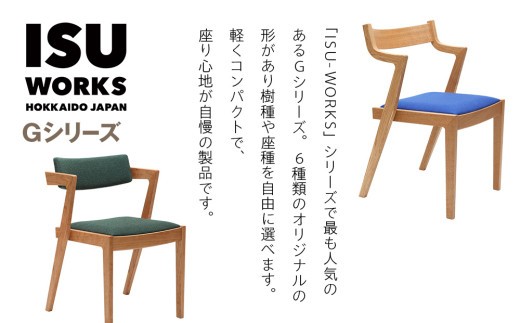 ㈱山上木工 イス二脚セット 「ISU－WORKS　Gシリーズ　MAG・MEG」※特別焼き印付限定仕様 | 北海道津別町