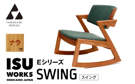 ㈱山上木工 ロッキングチェア 「ISU－WORKS Eシリーズ（SWING）」ナラ | 北海道津別町