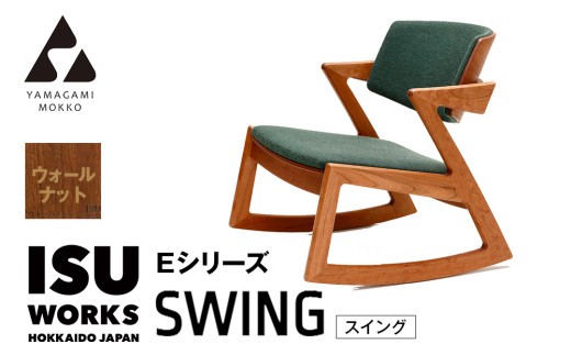 ㈱山上木工 ロッキングチェア 『ISU-WORKS Eシリーズ(SWING)』ウォールナット | 北海道津別町