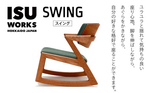 ㈱山上木工 ロッキングチェア 『ISU-WORKS Eシリーズ(SWING)』ウォールナット | 北海道津別町
