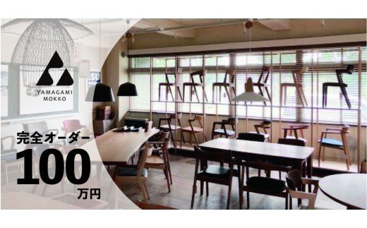 ㈱山上木工 イス テーブルなど 完全オーダーコース【100万円】（申込前に山上木工との打ち合わせが必須となります） | 北海道津別町