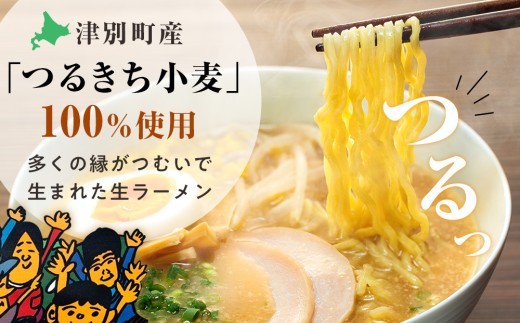 津村製麺所 生ラーメン 北海道熟成味噌 津別町産小麦「つるきち」100%使用 3袋入りセット|北海道津別町
