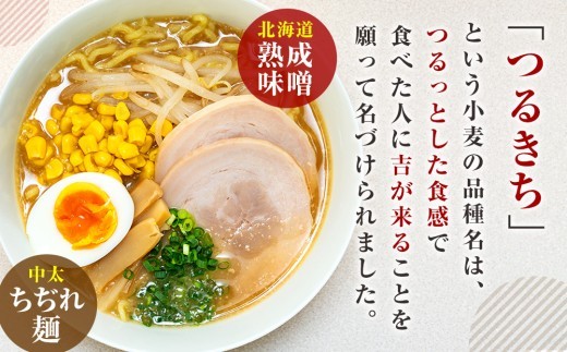 津村製麺所 生ラーメン 北海道熟成味噌 津別町産小麦「つるきち」100%使用 3袋入りセット|北海道津別町