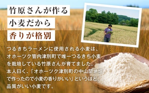 津村製麺所 生ラーメン 北海道熟成味噌 津別町産小麦「つるきち」100%使用 3袋入りセット|北海道津別町