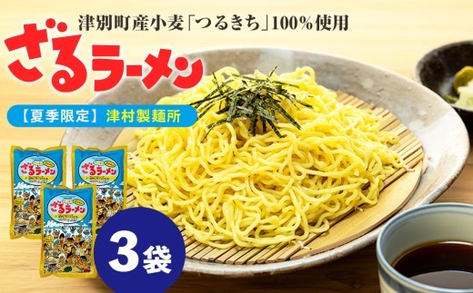 【夏季限定】津村製麺所 ざるラーメン 津別町産小麦「つるきち」100%使用 ３袋入りセット｜北海道津別町