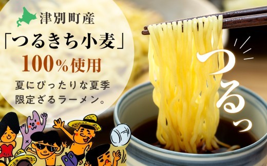 【夏季限定】津村製麺所 ざるラーメン 津別町産小麦「つるきち」100%使用 ３袋入りセット｜北海道津別町