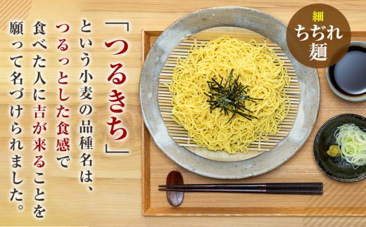 【夏季限定】津村製麺所 ざるラーメン 津別町産小麦「つるきち」100%使用 ３袋入りセット｜北海道津別町