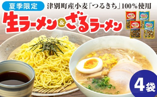 【夏季限定】津村製麺所 生ラーメン（北海道熟成味噌）・ざるラーメンセット 4袋入り｜北海道津別町