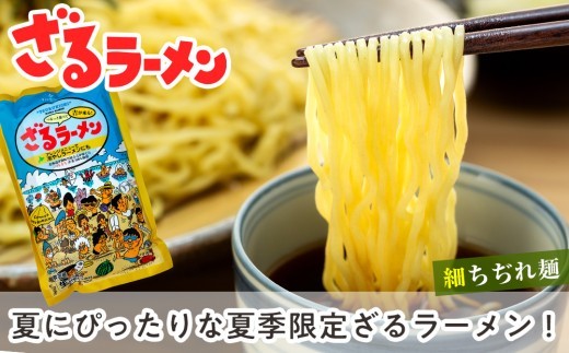 【夏季限定】津村製麺所 生ラーメン（北海道熟成味噌）・ざるラーメンセット 4袋入り｜北海道津別町