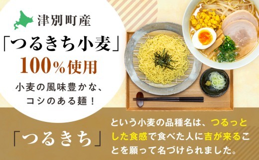【夏季限定】津村製麺所 生ラーメン（北海道熟成味噌）・ざるラーメンセット 4袋入り｜北海道津別町