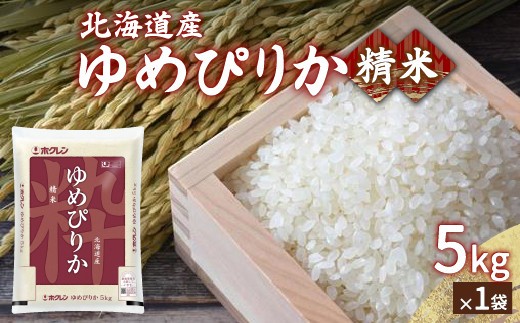 ホクレン ゆめぴりか 精米5kg 5kg×1