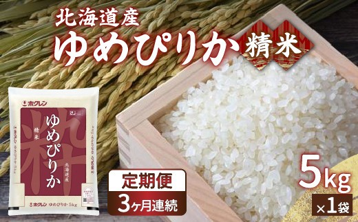 【定期配送3ヵ月】ホクレン ゆめぴりか 精米5kg（5kg×1）精米 白米 無洗米 お米 米 こめ コメ ごはん ご飯 ライス 定期便 3ヶ月 特A 弁当 おにぎり 家庭用国産 北海道米 北海道産 豊
