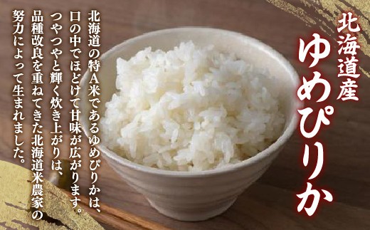 【定期配送3ヵ月】ホクレン ゆめぴりか 精米5kg（5kg×1）精米 白米 無洗米 お米 米 こめ コメ ごはん ご飯 ライス 定期便 3ヶ月 特A 弁当 おにぎり 家庭用国産 北海道米 北海道産 豊