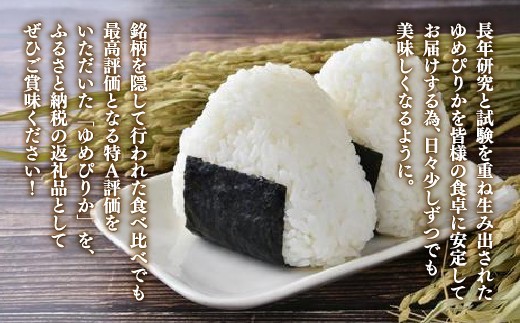 【定期配送3ヵ月】ホクレン ゆめぴりか 精米5kg（5kg×1）精米 白米 無洗米 お米 米 こめ コメ ごはん ご飯 ライス 定期便 3ヶ月 特A 弁当 おにぎり 家庭用国産 北海道米 北海道産 豊