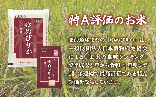 【定期配送3ヵ月】ホクレン ゆめぴりか 精米5kg（5kg×1）精米 白米 無洗米 お米 米 こめ コメ ごはん ご飯 ライス 定期便 3ヶ月 特A 弁当 おにぎり 家庭用国産 北海道米 北海道産 豊