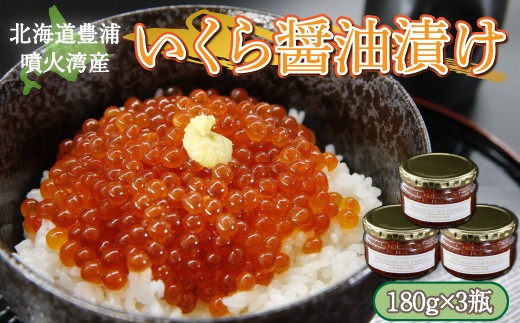 いくら 醤油漬け 新鮮 鮭卵使用 手作り 180g×3瓶 噴火湾 優しい醤油とみりんの味 イクラ 醤油漬 いくら醤油漬け 鮭 魚卵 魚介類 海産物 ご飯のお供 冷凍 北海道 豊浦町