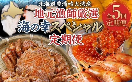 地元漁師厳選 噴火湾産 海の幸 スペシャル