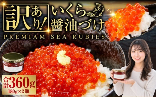 【訳あり】いくら 醤油漬け 新鮮 鮭卵使用 手作り 180g×2瓶 いくら イクラ いくら醤油漬け 鮭卵 魚卵 魚介類 海鮮 海産物 ご飯のお供 訳アリ 冷凍 北海道 豊浦町