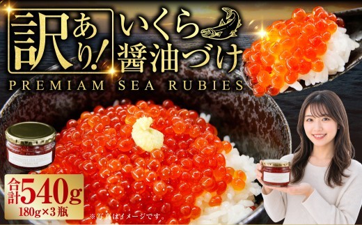 いくら 醤油漬け 新鮮 鮭卵使用 手作り 180g×3瓶