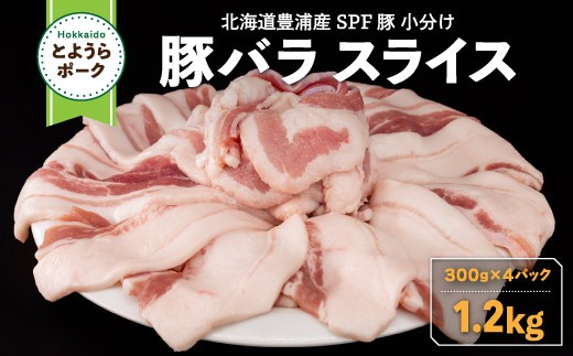 豚肉 バラ とようらポーク 1.2kg 豚バラ スライス 小分け 北海道 豊浦産 SPF豚