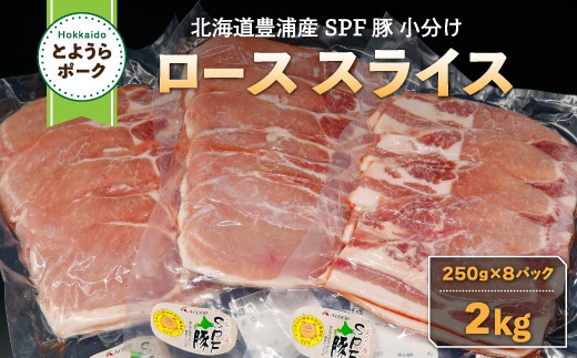 とようらポーク2kg ロース スライス 小分け