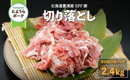とようらポーク2.4kg 切り落とし 小分け