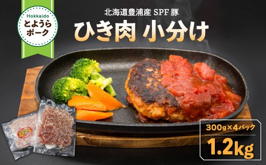 とようらポーク1.2kg ひき肉 小分け