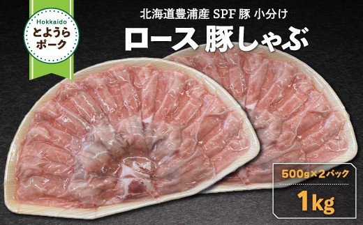 豚肉 しゃぶしゃぶ とようらポーク 1kg