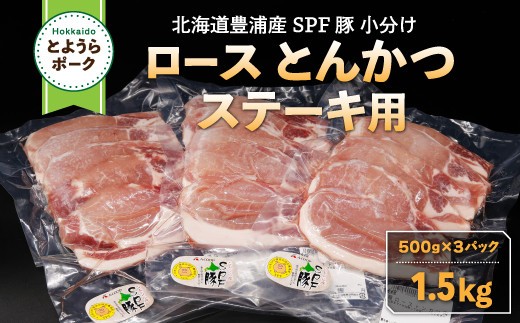 とようらポーク1.5kg ロース とんかつ