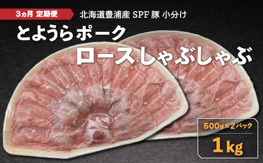 豚肉 しゃぶしゃぶ とようらポーク 1kg